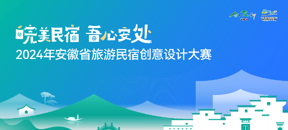 2024年安徽省旅游民宿創(chuàng)意設(shè)計(jì)大賽（LOGO、IP形象、民宿設(shè)計(jì)）